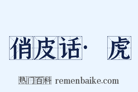 俏皮话·虎是什么意思的图片